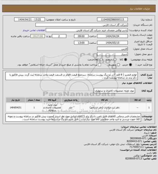 استعلام لوازم التحریر ( 9 قلم ) در دو برگ پیوست سامانه، سرجمع قیمت اقلام در قسمت قیمت واحد سامانه ثبت گردد .پیش فاکتور با ذکر برند در سامانه پیوست گردد .