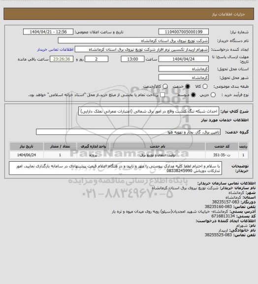 استعلام احداث شبکه تنگ کنشت واقع در امور برق شمالی (اعتبارات عمرانی تملک دارایی)