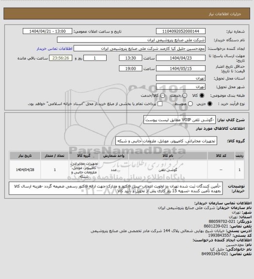 استعلام -گوشی تلفن VOIP مطابق لیست پیوست