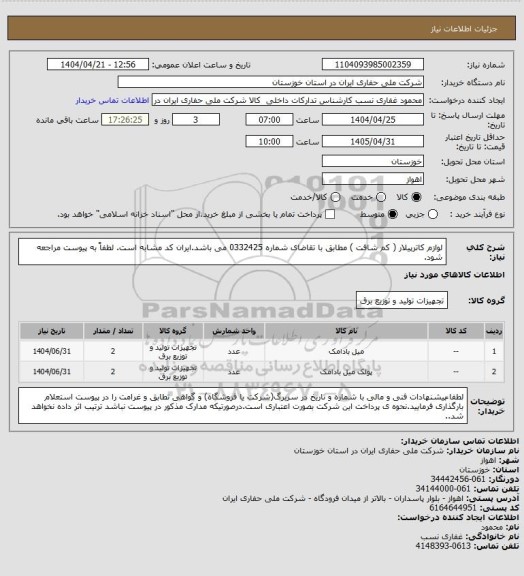 استعلام لوازم کاترپیلار  ( کم شافت ) مطابق با تقاضای شماره 0332425 می باشد.ایران کد مشابه است. لطفاً به پیوست مراجعه شود.