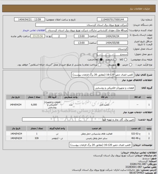 استعلام کلمپ  اتصال جمپر
120-16
(مطابق 20  برگ الزامات پیوست)