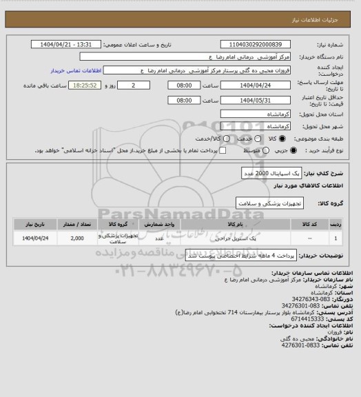 استعلام پک اسپاینال      2000 عدد