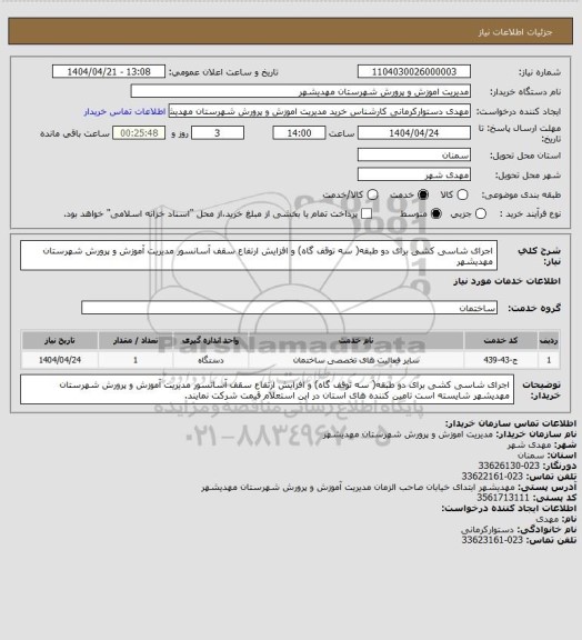 استعلام  اجرای شاسی کشی برای دو طبقه(  سه توقف گاه)  و  افزایش ارتفاع  سقف آسانسور  مدیریت آموزش و پرورش  شهرستان  مهدیشهر