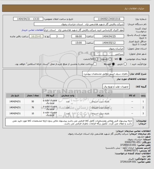 استعلام باطری سیلد اسید مطابق مشخصات پیوست