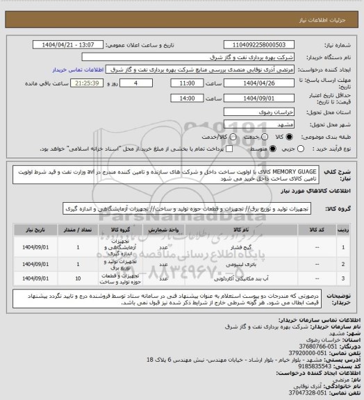 استعلام MEMORY GUAGE کالای با اولویت ساخت داخل و شرکت های سازنده و تامین کننده مندرج در avl وزارت نفت و قید شرط اولویت تامین کالای ساخت داخل خرید می شود