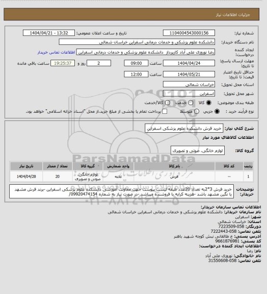 استعلام خرید فرش دانشکده علوم پزشکی اسفراین
