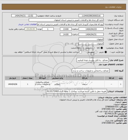 استعلام مصالح - به فایل پیوست توجه فرمایید