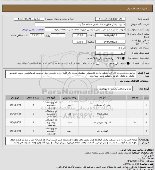 استعلام پیراهن شلوارپارچه ای کت وشلوار پارچه فاستونی مطهری درجه یک کفش  چرم طبیعی  طبق پیوست 
کد22رقمی  جهت اشخاص حقیقی وحقوقی الزامی
مهلت تامین سه روزه