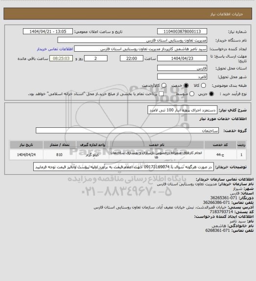 استعلام دستمزد اجرای پروژه انبار 100 تنی لامرد