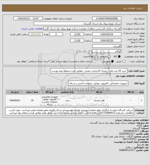 استعلام خرید 25 عدد هارد دیسک 10ترابایت بنفش ، مطابق فرم استعلام بهاء پیوست