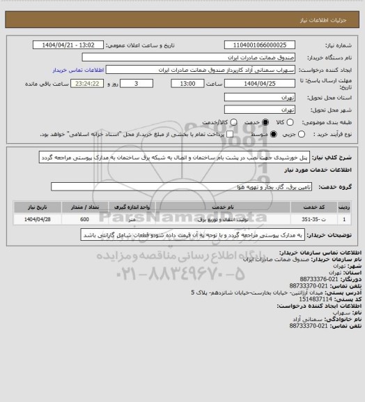 استعلام پنل خورشیدی جهت نصب در پشت بام ساختمان و اتصال به شبکه برق ساختمان به مدارک پیوستی مراجعه گردد