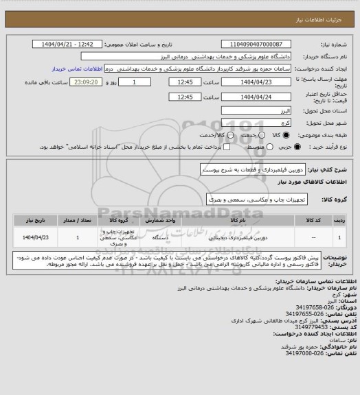 استعلام دوربین فیلمبرداری و قطعات به شرح پیوست
