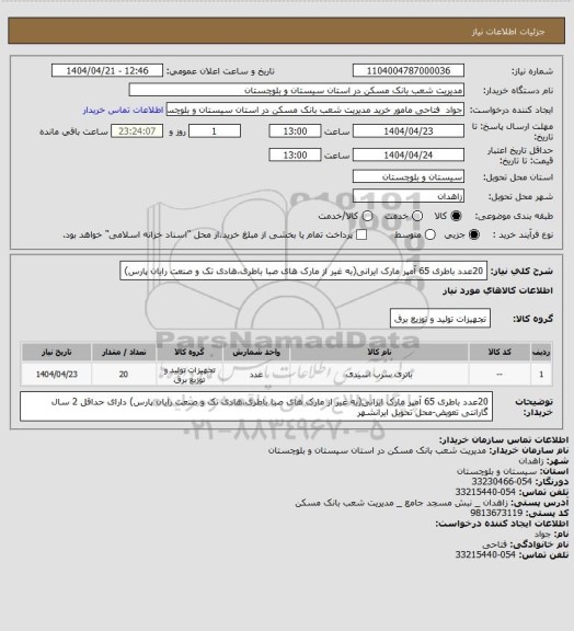 استعلام 20عدد باطری 65 آمپر مارک ایرانی(به غیر از مارک های صبا باطری،هادی تک و صنعت رایان پارس)