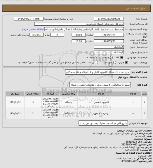 استعلام خرید تعداد 4 دستگاه کامپیوتر کامل و 2 دستگاه چاپگر سه کاره