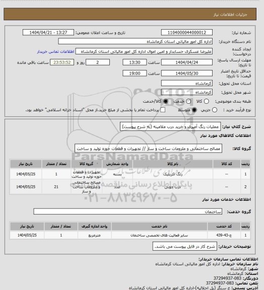 استعلام عملیات رنگ آمیزی و خرید درب ملامینه (به شرح پیوست)