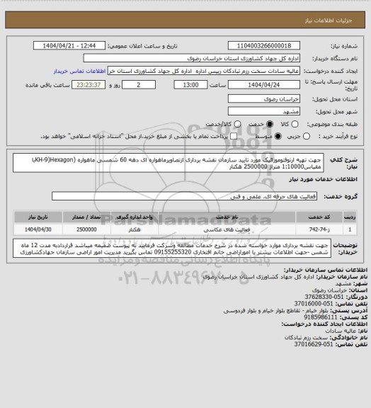 استعلام جهت تهیه ارتوفتوموزائیک مورد تایید سازمان نقشه برداری ازتصاویرماهواره ای دهه 60 شمسی ماهواره (KH-9)Hexagonبا مقیاس1:10000 متراژ 2500000 هکتار