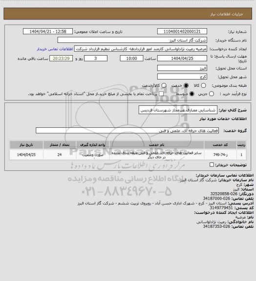 استعلام شناسایی مصارف غیرمجاز شهرستان فردیس