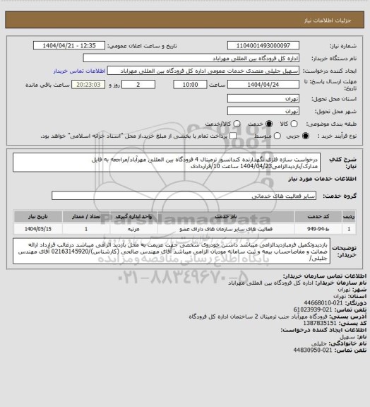 استعلام درخواست سازه فلزی نگهدارنده کندانسور ترمینال 4 فرودگاه بین المللی مهرآباد/مراجعه به فایل مدارک/بازدیدالزامی1404/04/23 ساعت 10/قراردادی