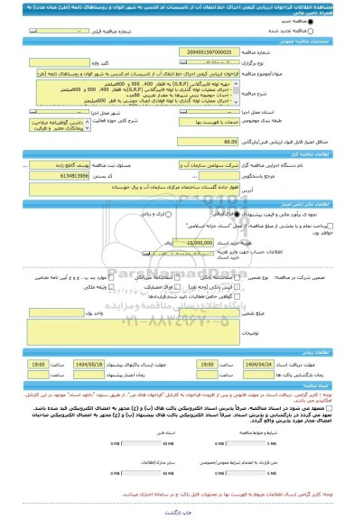 مناقصه، فراخوان ارزیابی کیفی اجرای خط انتقال آب از تاسیسات ام الدبس به شهر الوان و روستاهای تابعه (طرح میان مدت) به همراه تامین مالی