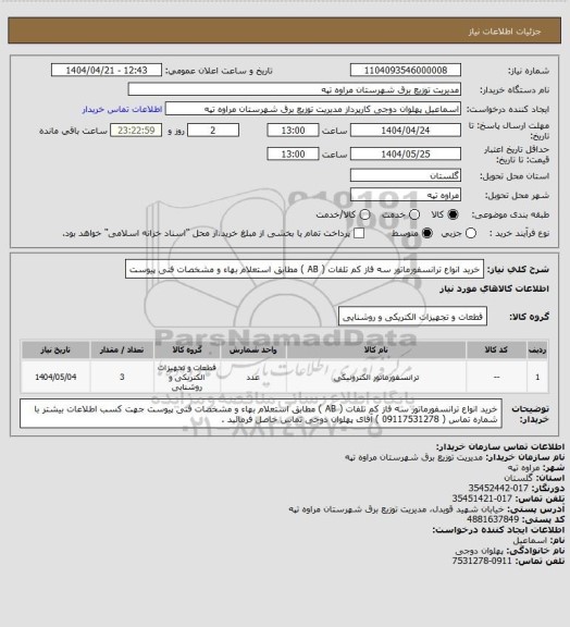 استعلام خرید انواع ترانسفورماتور سه فاز کم تلفات ( AB ) مطابق استعلام بهاء و مشخصات فنی پیوست