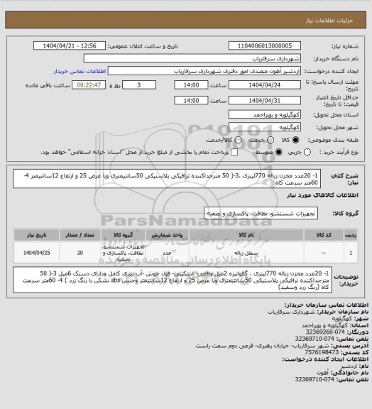 استعلام 1- 20عدد مخزن زباله  770لیتری ،3-( 50 مترجداکننده ترافیکی پلاستیکی 50سانتیمتری  وبا عرض 25 و ارتفاع 12سانتیمتر  4- 60متر سرعت کاه