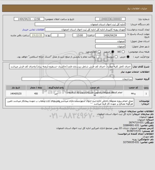 استعلام اجرای کامل کلیه عملیات اجرای کف فرش شامل زیرسازی لازم (خاکریزی -تسطیح-شفته ریزی) واجرای کف فرش میباشد