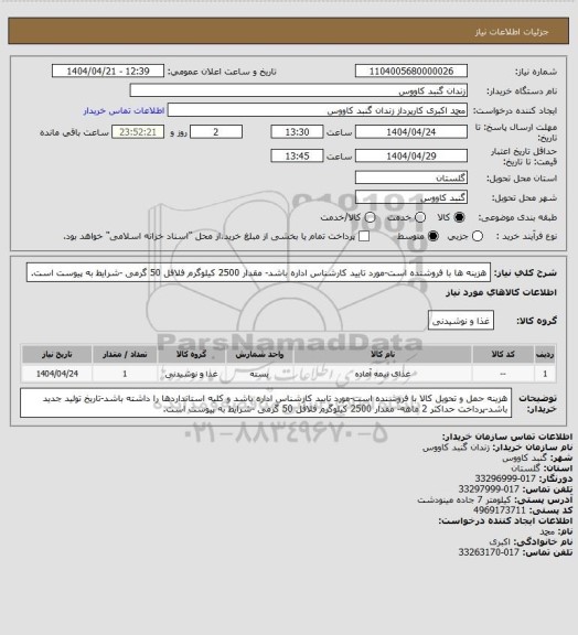 استعلام هزینه ها با فروشنده است-مورد تایید کارشناس اداره باشد- مقدار 2500 کیلوگرم فلافل 50 گرمی -شرایط به پیوست است.