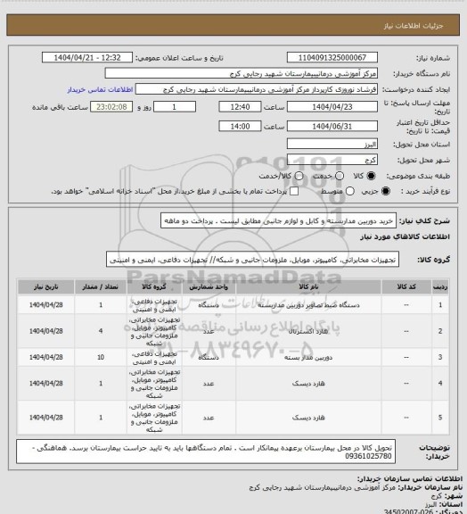 استعلام خرید دوربین مداربسته و کابل و لوازم جانبی مطابق لیست . پرداخت دو ماهه
