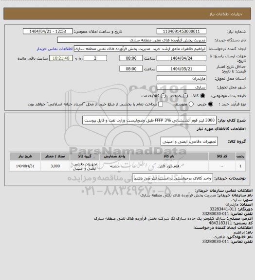 استعلام 3000 لیتر فوم آتشنشانی FFFP 3% طبق وندورلیست  وزارت نفت و فایل پیوست