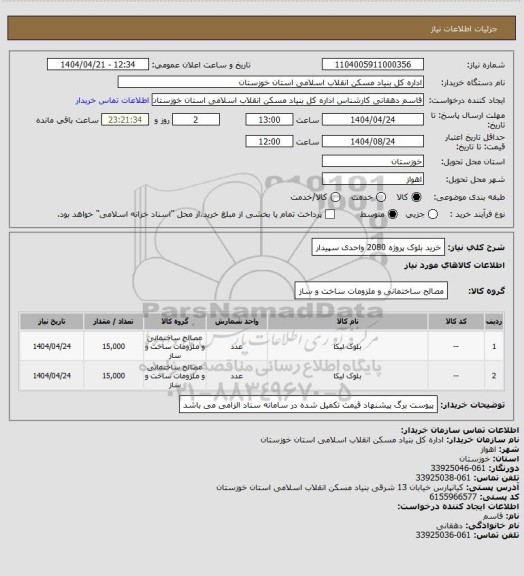 استعلام خرید بلوک پروژه 2080 واحدی سپیدار