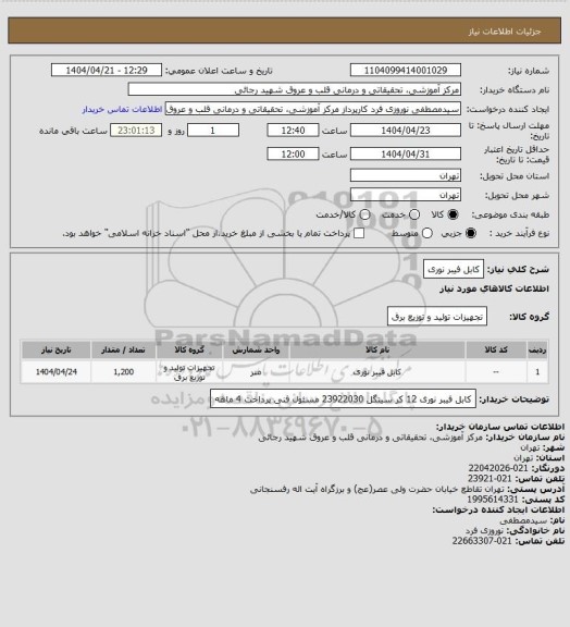 استعلام کابل فیبر نوری