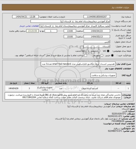 استعلام هندپیس انسداد عروق لیگاشور لاپاراسکوپی مدل smart feal maryland          تعداد3 عدد