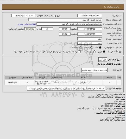 استعلام کولر آبی