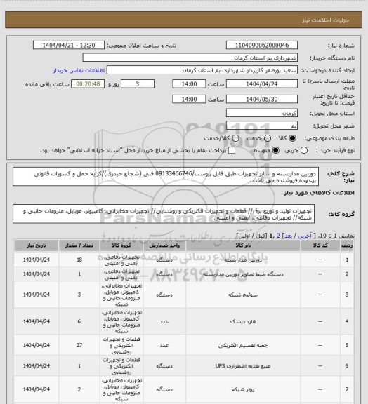 استعلام دوربین مداربسته و سایر تجهیزات طبق فایل پیوست/09133466746 فنی (شجاع حیدری)/کرایه حمل و کسورات قانونی برعهده فروشنده می باشد.