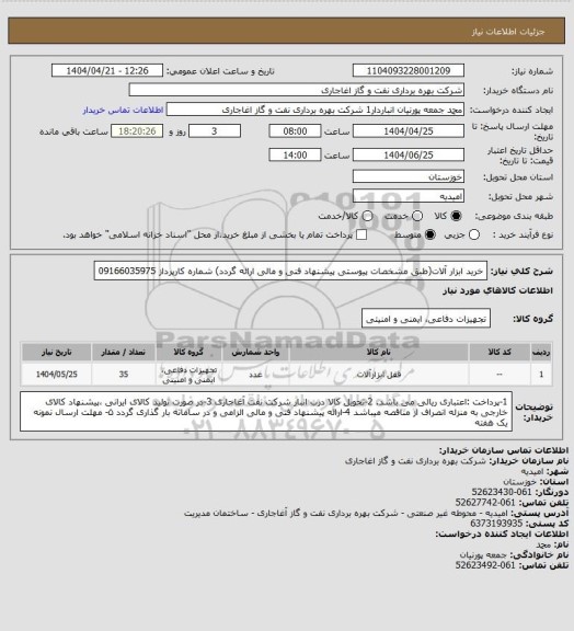 استعلام خرید ابزار آلات(طبق مشخصات پیوستی پیشنهاد فنی و مالی ارائه گردد)
شماره کارپرداز     09166035975