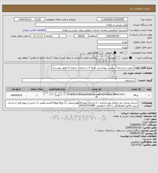 استعلام تعمیر و بازسازی سرویس بهداشتی طبقه 5 ساختمان شماره 2 (طبق پیوست)