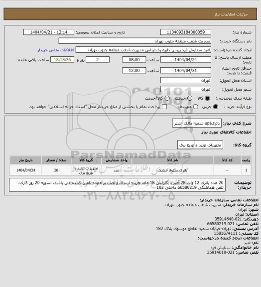 استعلام باتریups شعبه مالک اشتر