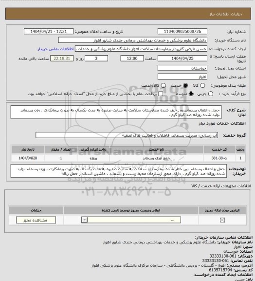 استعلام حمل و انتقال پسماند بی خطر شده بیمارستان سلامت به سایت صفیره به مدت یکسال به صورت پیمانکاری . وزن پسماند تولید شده روزانه صد کیلو گرم .