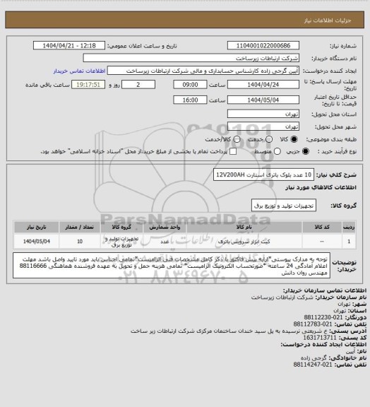 استعلام 10 عدد بلوک باتری استارت 12V200AH