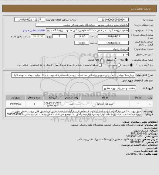 استعلام بیمارستان پیامبراعظم ص-ایرسپریتور براساس مشخصات پیوست-استعلام فاقدپیوست ابطال میگردد.پرداخت دوماه کاری