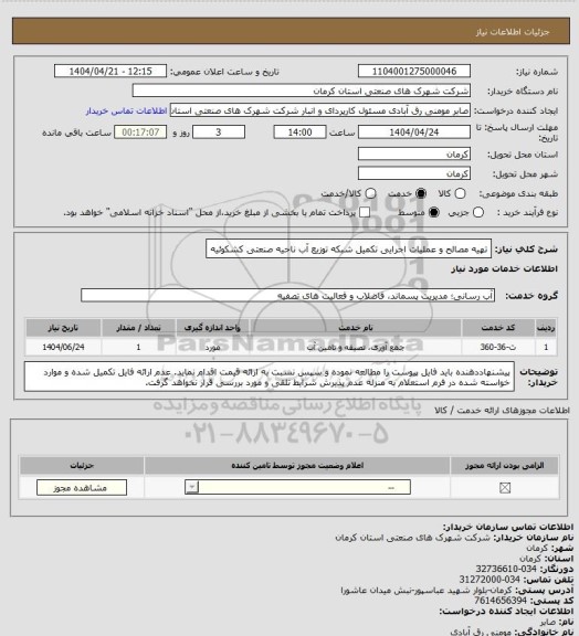 استعلام تهیه مصالح و عملیات اجرایی تکمیل شبکه توزیع آب ناحیه صنعتی کشکوئیه