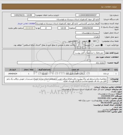 استعلام حفرچاهک با مشخصات فایل پیوست