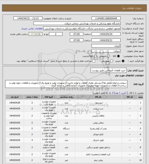 استعلام خرید قطعات آمبولانس طبق پیوست
