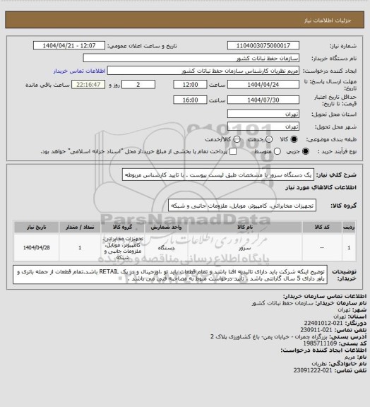 استعلام یک دستگاه سرور  با مشخصات طبق لیست پیوست . با تایید کارشناس مربوطه