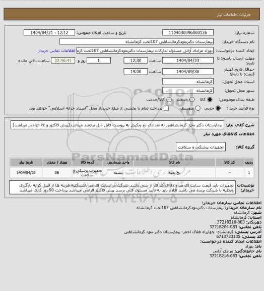 استعلام بیمارستان دکتر محمد کرمانشاهی به تعدادی نخ ویکریل به پیوست فایل ذیل نیازمند میباشد(پیش فاکتور و irc الزامی میباشد)