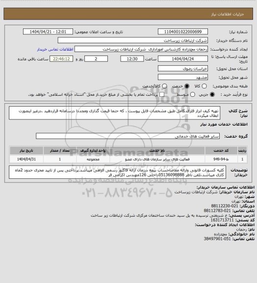 استعلام تهیه کیف ابزار فلزی کامل طبق مشخصات فایل پیوست . که حتما قیمت گذاری ومجددا درسامانه قراردهید .درغیر اینصورت ابطال میکردد