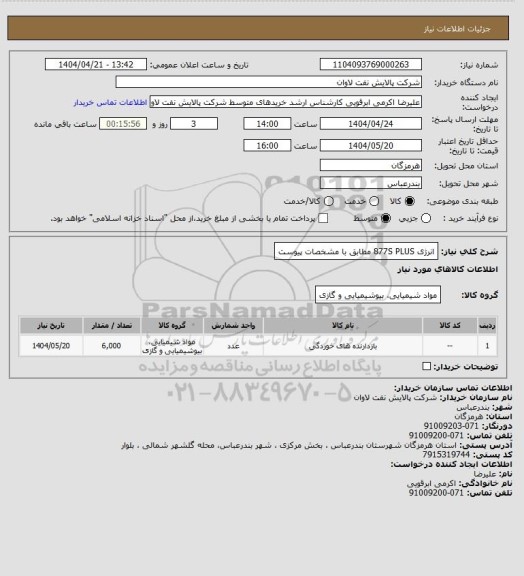 استعلام انرژی 877S PLUS مطابق با مشخصات پیوست