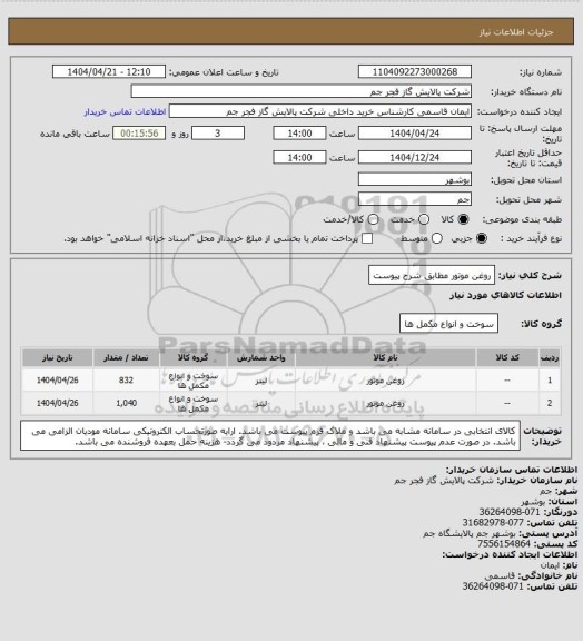 استعلام روغن موتور مطابق شرح پیوست