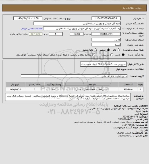 استعلام سرویس دستگاه اتوکلاو 300 لیتری خورشیدی