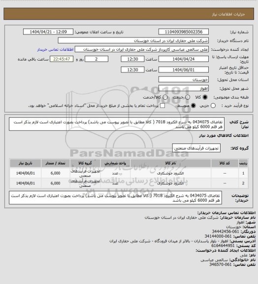 استعلام تقاضای 0434075 به شرح الکترود 7018 ( کالا مطابق با تصویر پیوست می باشد) پرداخت بصورت اعتباری است
لازم بذکر است هر قلم 6000 کیلو می باشد